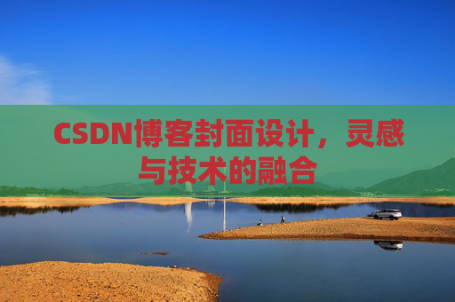 CSDN博客封面设计，灵感与技术的融合