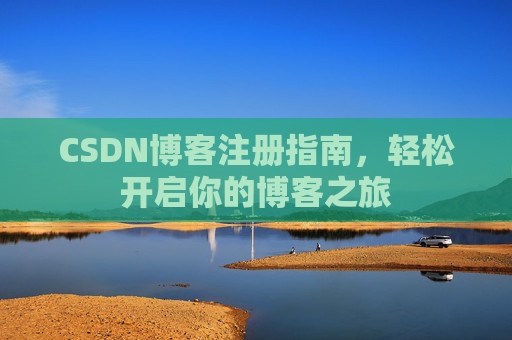 CSDN博客注册指南，轻松开启你的博客之旅